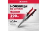 Ножницы по металлу MATRIX, удлиненные, 290 мм, прямой рез, CrMo, 2-комп. обрезиненные рукоятки PRO 78328